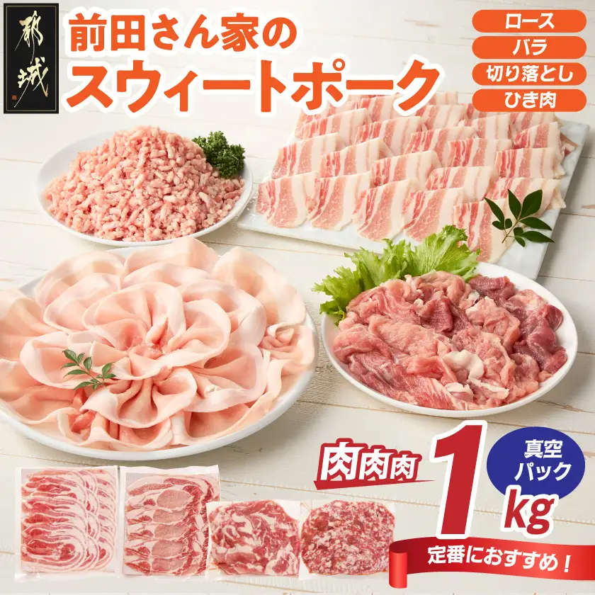 「前田さん家のスウィートポーク」肉肉肉1kgセット(真空)〔AA-89-002-1kg-s〕_(都城市) 豚肉 豚 ブランド豚 ロース バラ 切り落とし ひき肉 真空パック セット 1kg 肉 料理 アレンジ