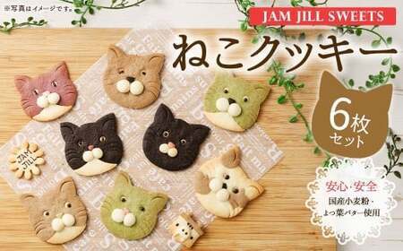 【詰め合わせ】【ギフト】JAM JILL SWEETS　ねこクッキーセット（6枚入り） 詰め合わせ スイーツ 洋菓子 ネコ ねこ ギフト プレゼント 手作り クッキー セット お菓子 菓子 6枚