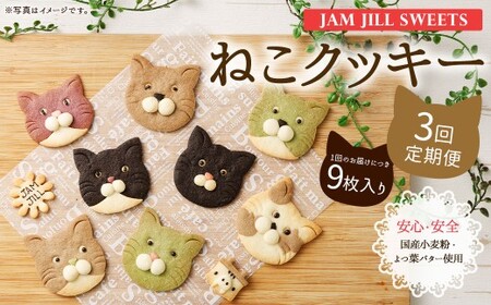 【3回定期便】【詰め合わせ】【ギフト】JAM JILL SWEETS　ねこクッキーセット（9枚入り） 詰め合わせ スイーツ 洋菓子 ネコ ねこ ギフト プレゼント 手作り クッキー セット お菓子 菓子 9枚 定期便
