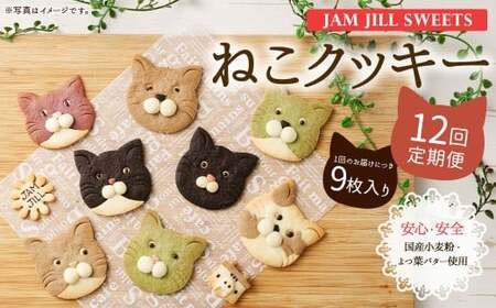 【12回定期便】【詰め合わせ】【ギフト】JAM JILL SWEETS　ねこクッキーセット（9枚入り） 詰め合わせ スイーツ 洋菓子 ネコ ねこ ギフト プレゼント 手作り クッキー セット お菓子 菓子 9枚 定期便