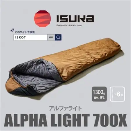 イスカ《シュラフ寝袋》アルファライト700X　ブラウン　登山やアウトドア・キャンプ。【ISKOT】【1708988】