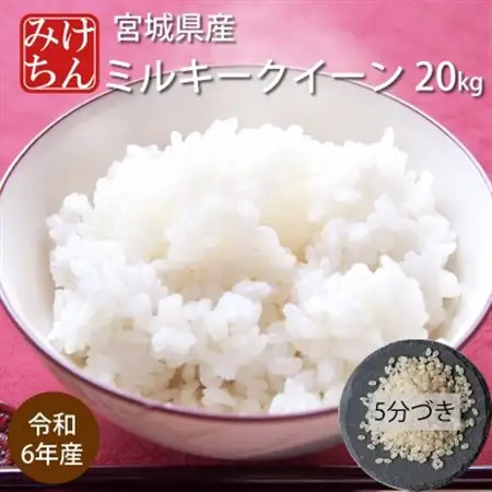令和6年産　宮城県産ミルキークイーン20kg　5分づき　精米【1709041】