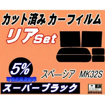 リア (b) スペーシア MK32S (5%) カット済み カーフィルム MK32 MK42【1708328】