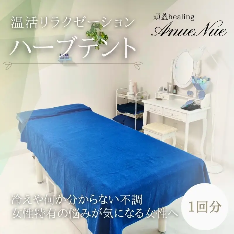 【女性限定】 ハーブテント 