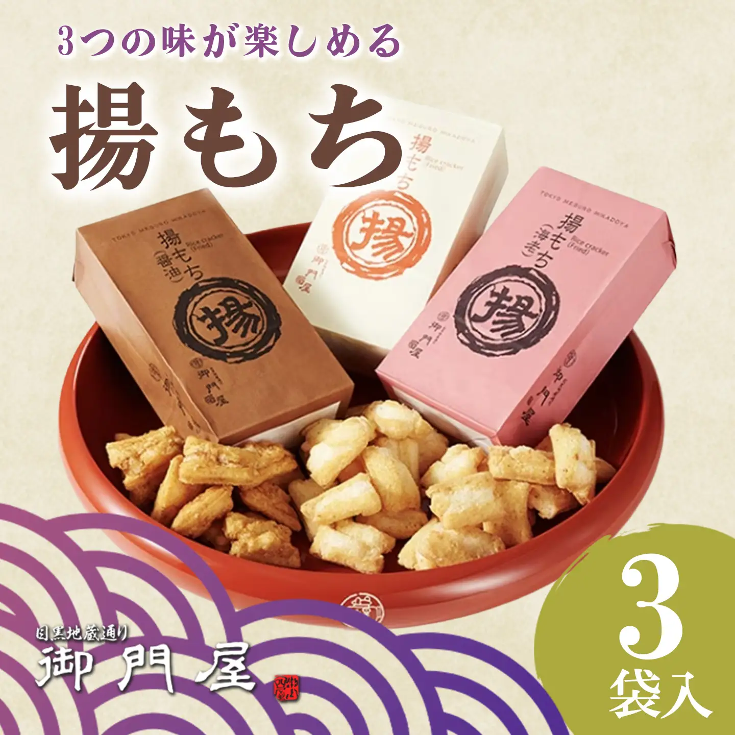 揚げもち 3袋入 御門屋おかき おかき もち米