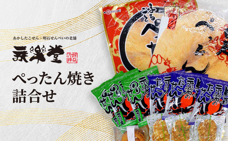 永楽堂ぺったん焼き詰合せ 和菓子 お菓子 