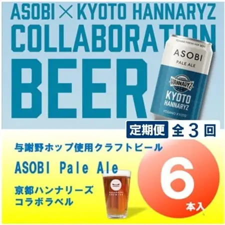 【毎月定期便】【京都ハンナリーズ コラボラベル】ASOBI 350ml×6本 クラフトビール全3回【4081151】