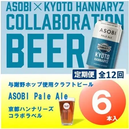 【毎月定期便】【京都ハンナリーズ コラボラベル】ASOBI 350ml×6本 クラフトビール全12回【4081152】