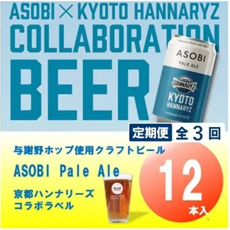 【毎月定期便】【京都ハンナリーズ コラボラベル】ASOBI　350ml×12本クラフトビール全3回【4081156】