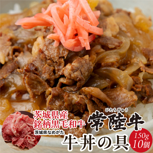 【数量限定】 牛丼の具 10袋｜牛丼 お肉 常陸牛 ブランド 贅沢 簡単 茨城県 行方市(CU-322)
