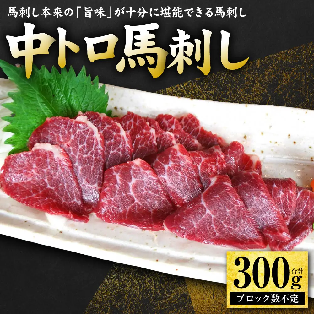 中トロ馬刺し300g 馬さし お肉 馬肉 刺身 刺し身 馬刺し 馬刺しブロック 馬刺し冷凍 おかず おつまみ 熊本県 八代市