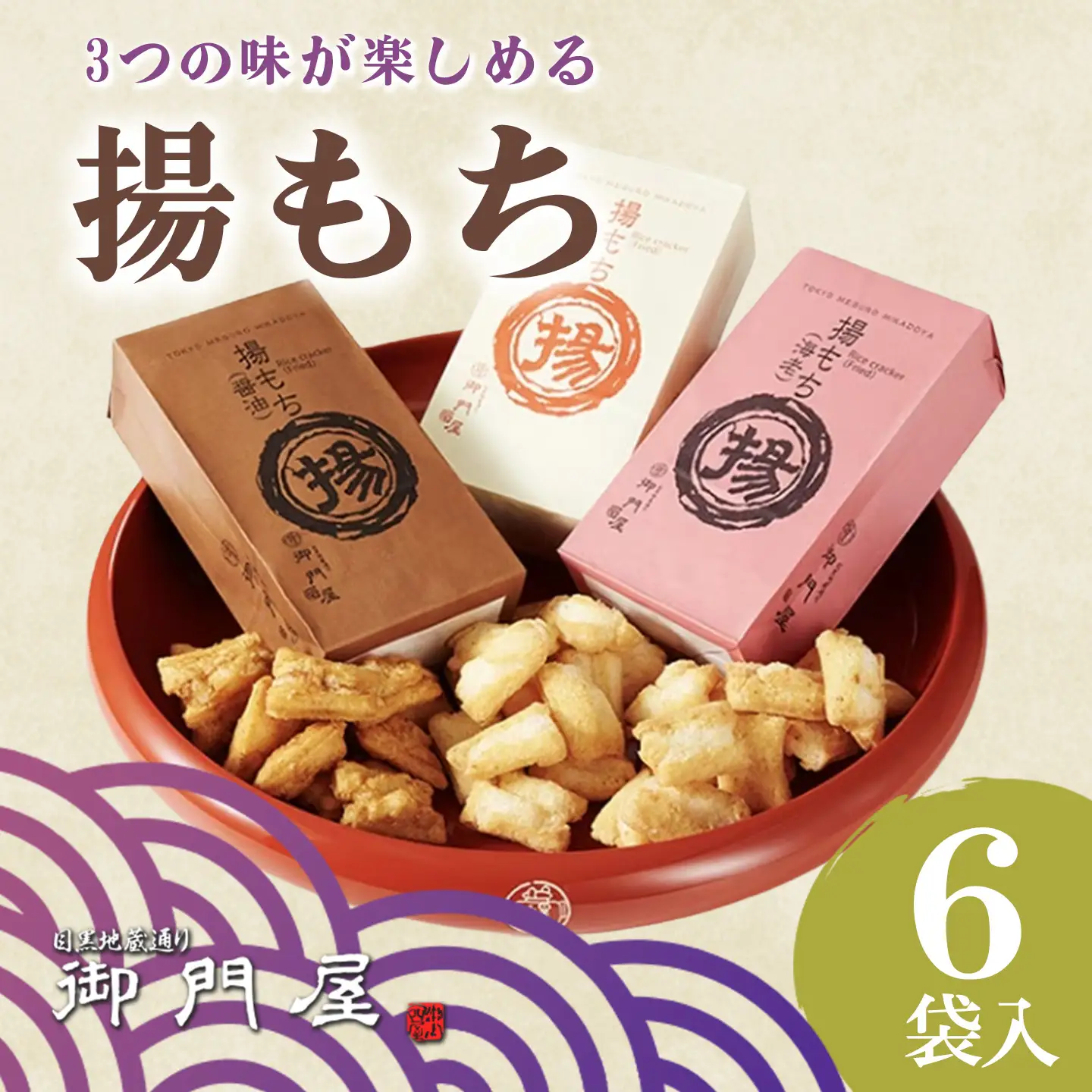 揚げもち 6袋入 御門屋おかき おかき もち米
