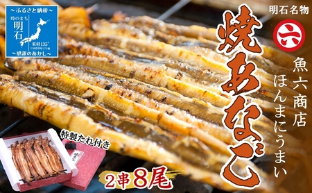 【職人の技】【明石名物】ほんまにうまい！焼あなご2串 たっぷり〈工場直送〉秘伝のたれ付　老舗　焼きたて　冷蔵　素材を生かした味付け　こだわり　おすすめ グルメ　海鮮　海産物　寿司　穴子丼　焼穴子　焼き穴子　穴子　アナゴ　【魚六商店】