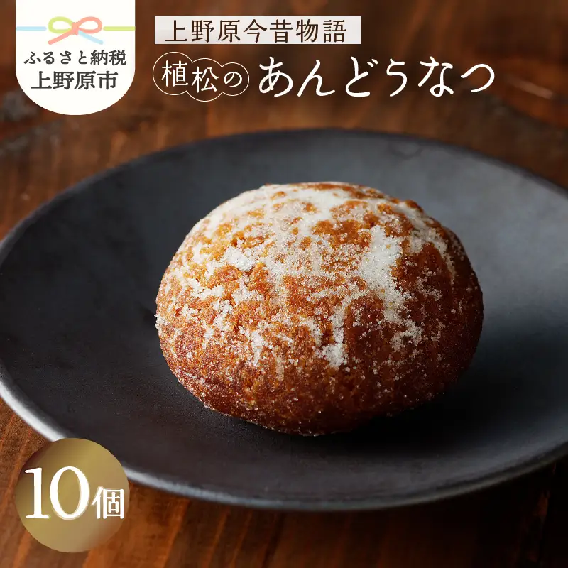 【人気 和菓子】 名菓 あんどうなつ（10個 ）