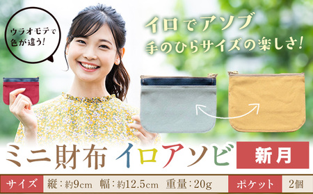 ミニ財布イロアソビ 新月　財布