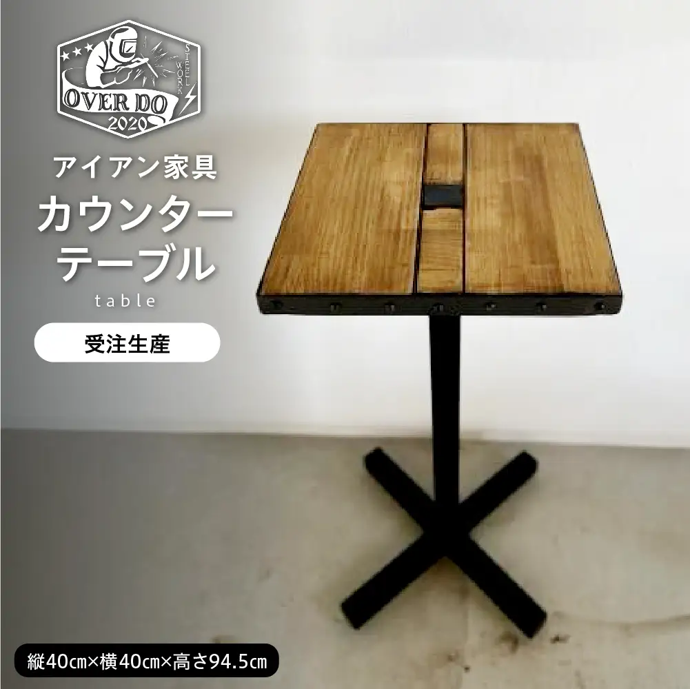 【受注生産】北海道十勝芽室町 職人手作り カウンターテーブル 家具 雑貨 インテリア 木製 おしゃれ ナチュラル 北海道 十勝 芽室町 me082-003