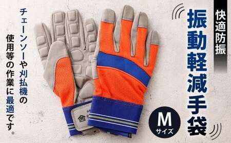 快適防振 振動軽減手袋 Mサイズ 防振手袋 てぶくろ 作業用 作業用手袋 振動作業用 高知県 香美市