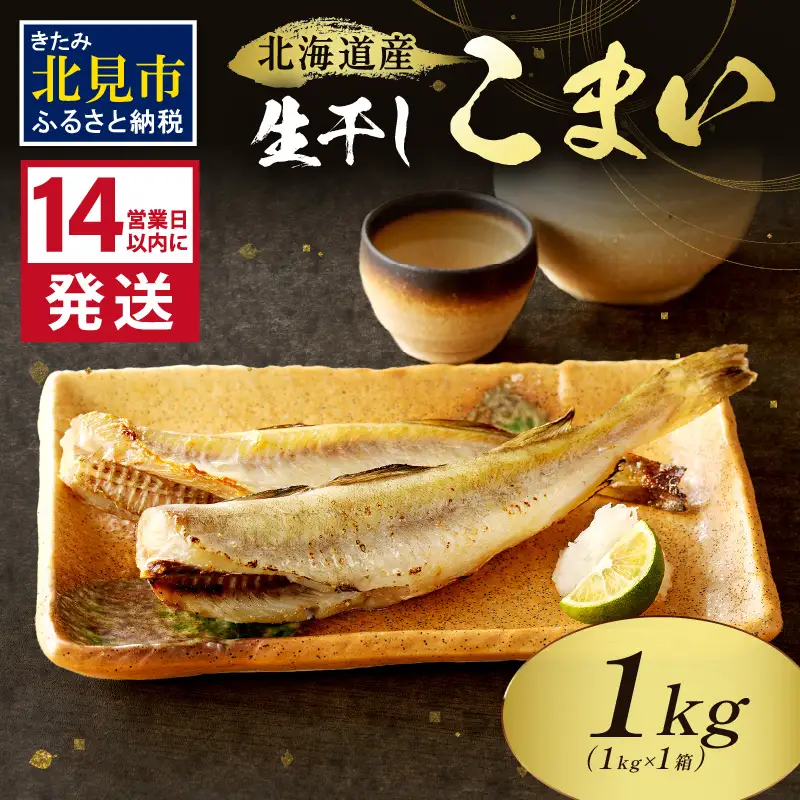 《14営業日以内に発送》北海道産 生干しこまい 1kg×1箱 ( 干物 おつまみ コマイ 1キロ 海鮮 魚介 加工品 加工食品 干しこまい 魚 生干し 北海道 こまい )【035-0023】