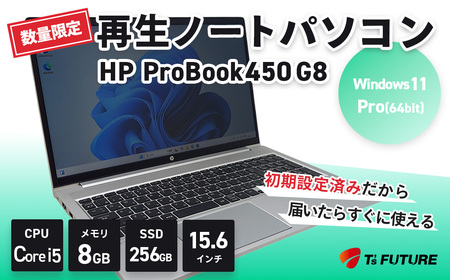 パソコン 【数量限定】HP ProBook 450 G8｜再生PC パソコン 中古 8GB 15.6インチ テンキー 第11世代 Windows 11Pro　170-04