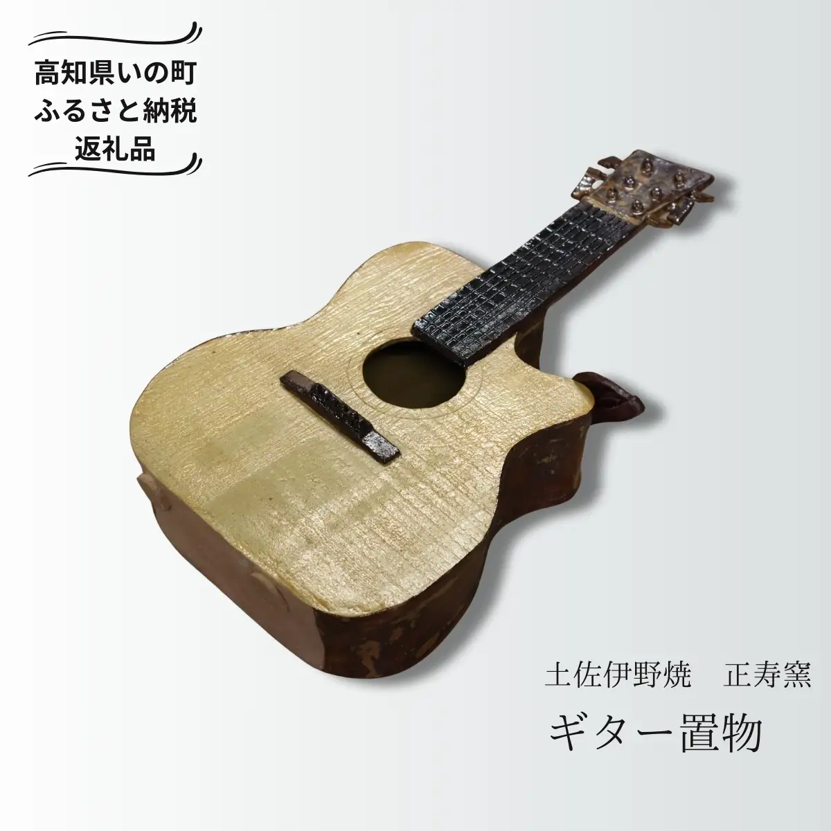 ギターの置物（陶器）
