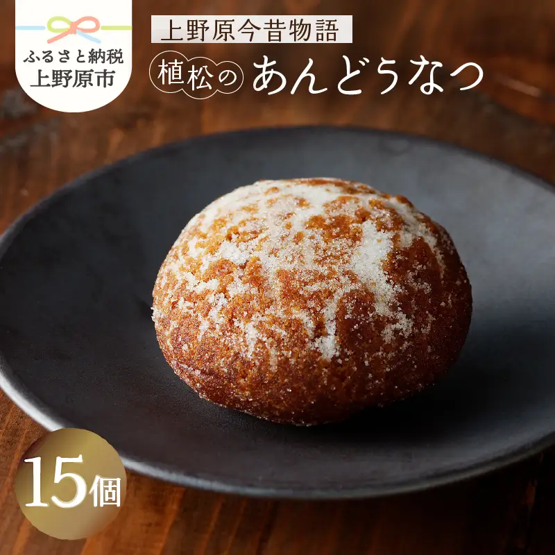 【人気 和菓子】 名菓 あんどうなつ（15個 ）