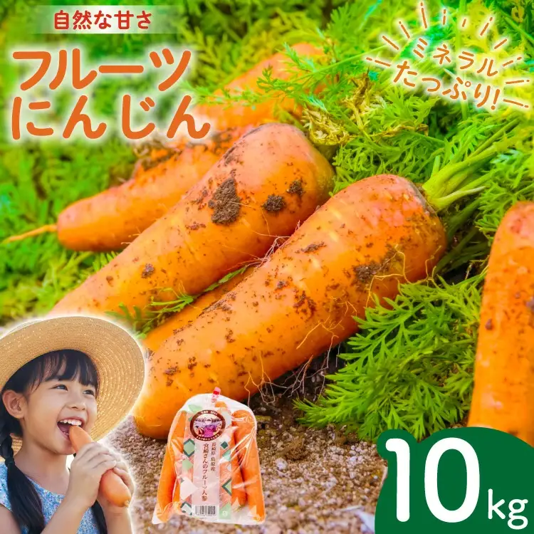 AJ464 【令和9年出荷分】 にんじん 宮崎さんのフルーツ人参 10kg