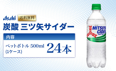 炭酸 三ツ矢サイダー 500ml × 24本 ( 1ケース ) ペットボトル 飲料 炭酸飲料 飲み物 ドリンク ジュース 三ツ矢 サイダー まとめ買い 箱 買い ケース ミツヤサイダー 送料無料 アサヒ飲料 兵庫 兵庫県 明石市