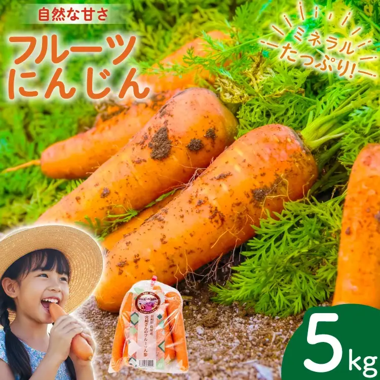 AJ463 【令和9年出荷分】 にんじん 宮崎さんのフルーツ人参 5kg
