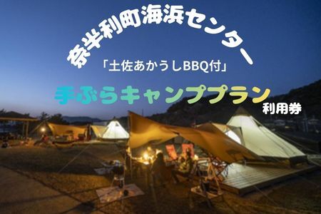 116023　手ぶらキャンププラン利用券（※１組大人４名+未就学児１名まで）