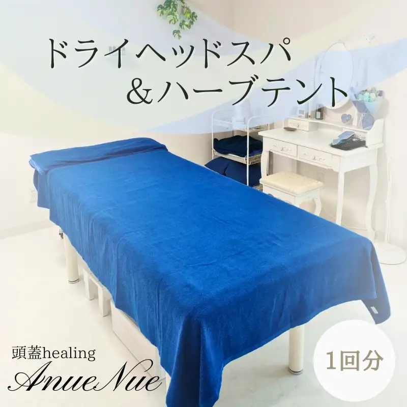 【女性限定】 ドライヘッドスパ＆ハーブテントセット