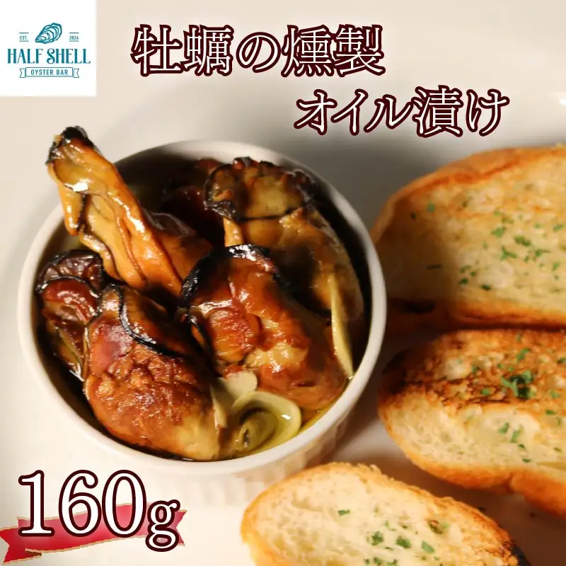 牡蠣の燻製オイル漬け 160g 牡蠣