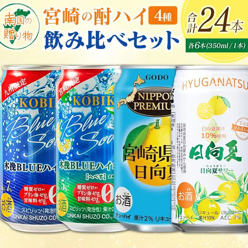宮崎の酎ハイ 4種 飲み比べ 350ml缶×各6本（木挽BLUEハイボール | 木挽BLUEハイボール へべす | NIPPON PREMIUM 宮崎県産日向夏 | 日向夏みかんサワー） お酒 詰め合わせ セット