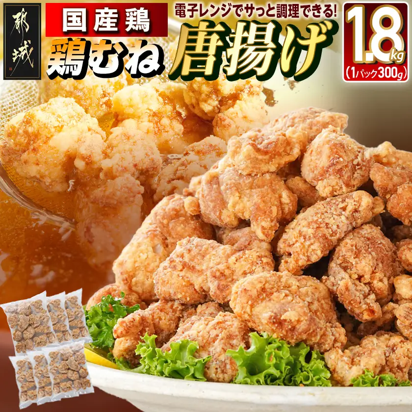 国産鶏むね唐揚げ1.8kg_AA-15-007-1800g_(都城市) ばあちゃん本舗 唐揚げ お弁当 お手軽 国産鶏 むね肉 ヘルシー おつまみ おかず 簡単 時短 レンジでチン