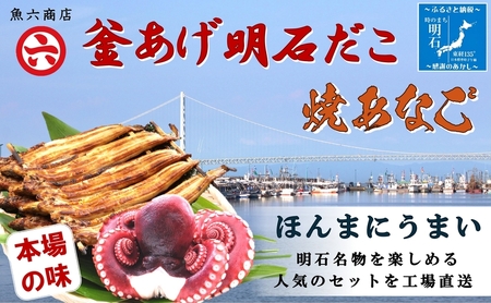 【明石名物】【職人の技】ほんまにうまい!釜あげ明石だこ・焼あなご　セット〈工場直送〉秘伝のたれ付　老舗　焼きたて　こだわり　おすすめ　冷蔵　海鮮　穴子　蛸　タコ
