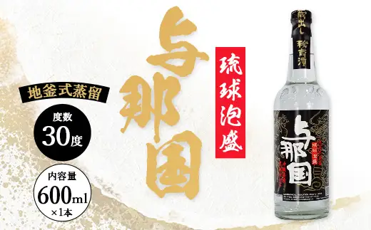 琉球泡盛 与那国30度600ml（丸）1本 E0045 │ 沖縄県 与那国町 与那国島 日本最西端 泡盛 酒 お酒 地酒 島酒 30度 600ml 崎元酒造所 父の日 敬老の日 お中元 お歳暮 ギフト プレゼント 誕生日 記念 贈答 贈物