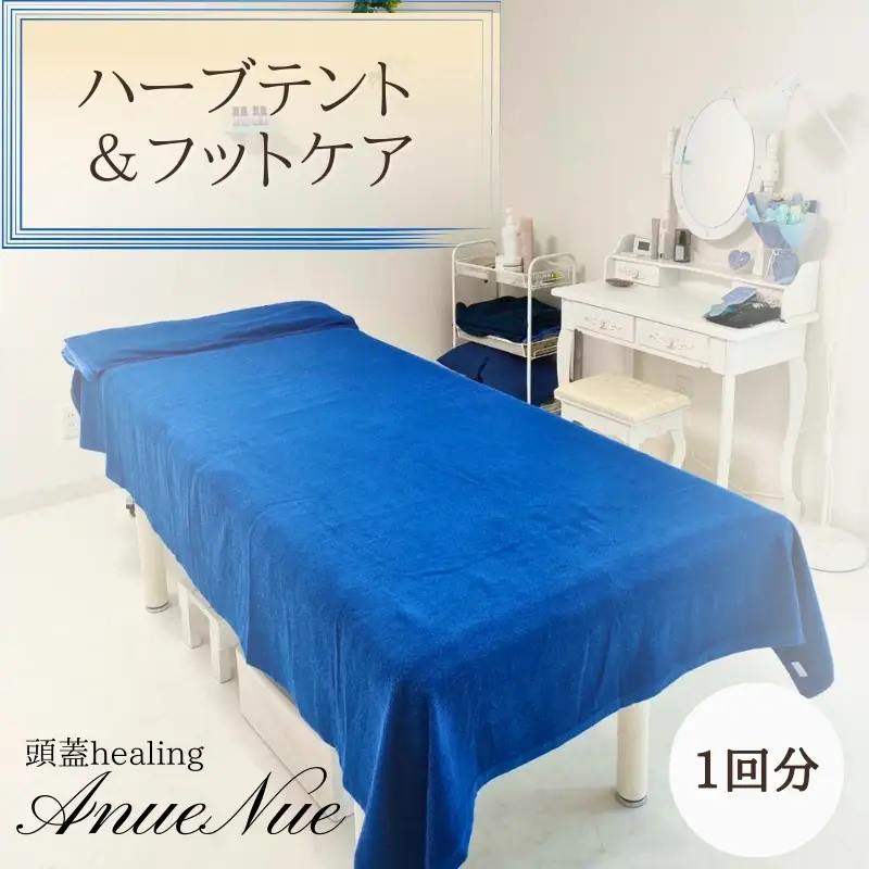 【女性限定】 ハーブテント＆フットケアセット