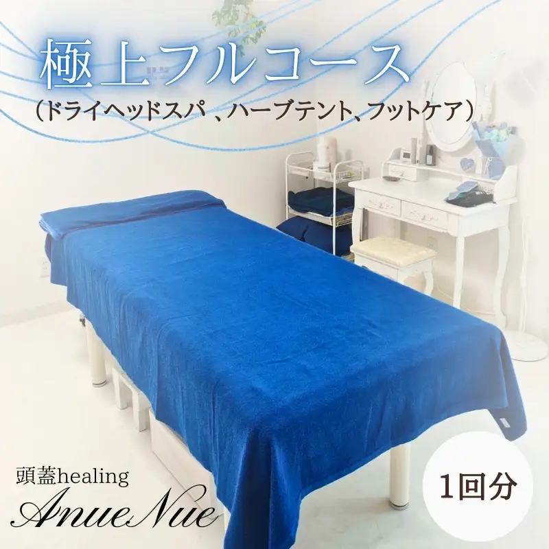 【女性限定】 極上フルコース（ドライヘッドスパ 、ハーブテント、フットケア） | 自律神経を整える 不眠改善 睡眠の質 ストレス解消 温活 働く女性 大人女子 産後ケア 更年期対策 不眠症 女性専用 癒やしの空間 大阪 河内長野 LINE 予約