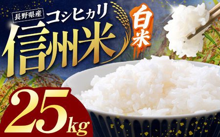 長野県産こしひかり 白米 25kg