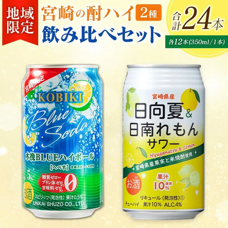 【宮崎・九州限定】宮崎の酎ハイ 2種 飲み比べ 350ml缶×各12本（木挽BLUEハイボール へべす | 日向夏＆日南れもんサワー）お酒 詰め合わせ セット