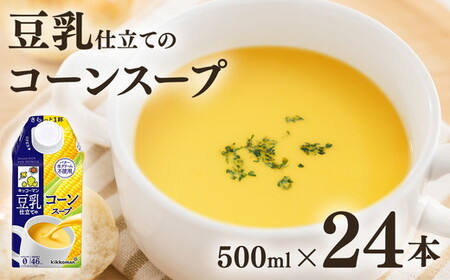 キッコーマン 豆乳仕立てのコーンスープ 500ml×24本 | レトルト 豆乳