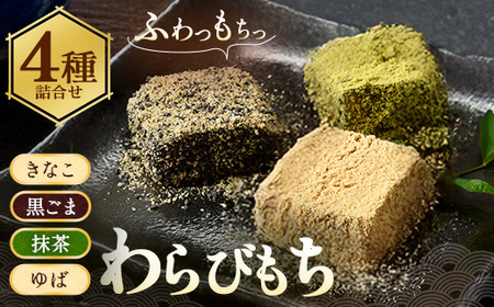 ふんわりもちもち！「きなこ・黒ごま・抹茶・ゆば」舌の上でふんわりほどけるわらび餅4種類の詰合せ ｜ わらび餅 菓子 和菓子 スイーツ 和スイーツ デザート グルメ ギフト プレゼント 玄印 ※離島への配送不可