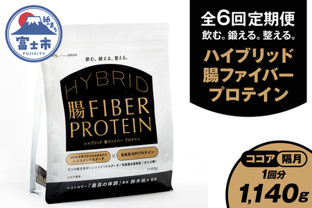 定期便 【全6回隔月発送】 ハイブリッド腸ファイバープロテイン ココア 腸活素材 レジスタントスターチ 乳酸菌 オリゴ糖 タンパク質 食物繊維 最高の体調 鈴木祐氏監修 富士市 [sf150-003]