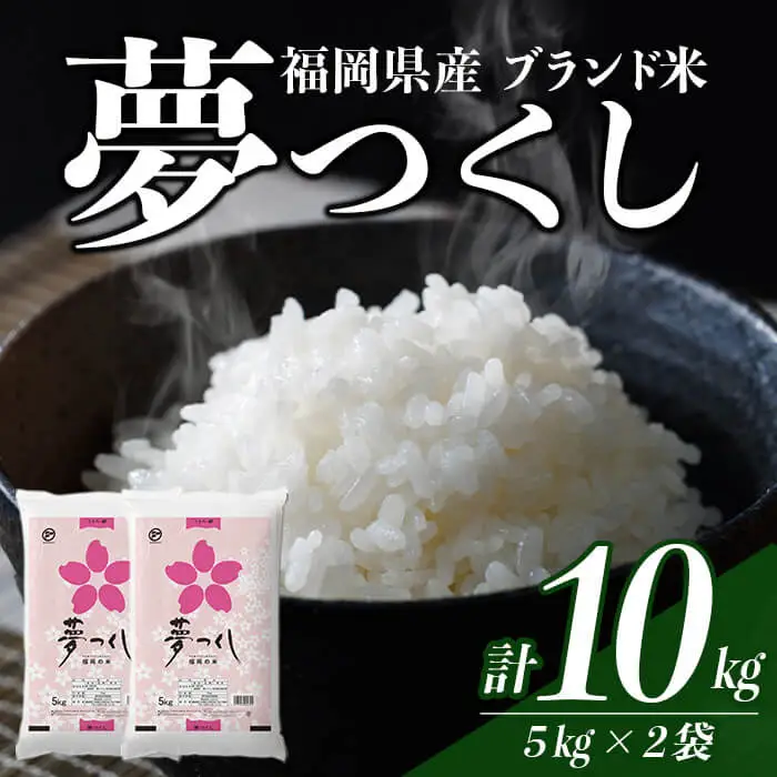 ＜数量限定＞夢つくし  (10kg)お米 米 精白米  国産 福岡県産 ブランド米  10kg   常温＜北海道・沖縄・離島配送不可＞ 【ksg1874】