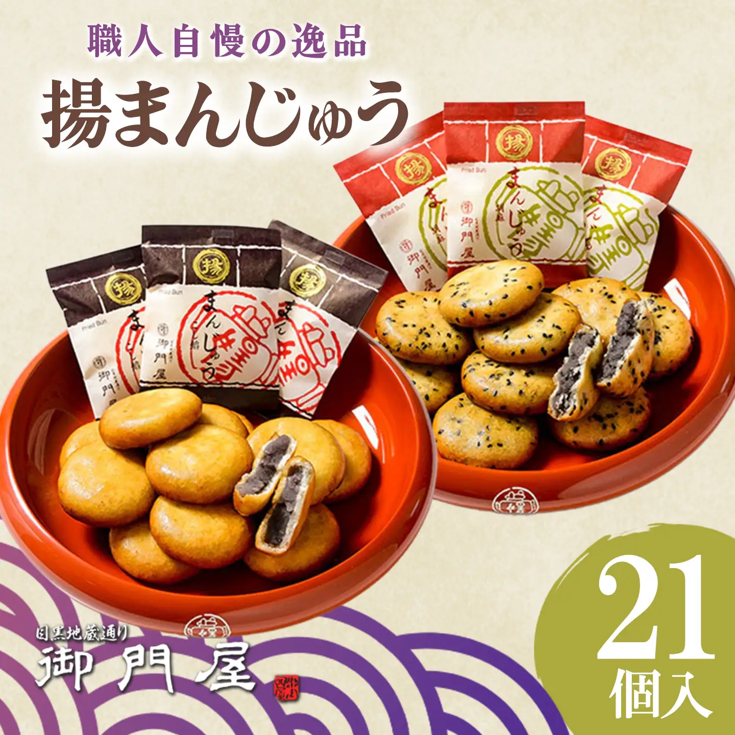 揚まんじゅう 21個入（季節饅頭入）御門屋 饅頭