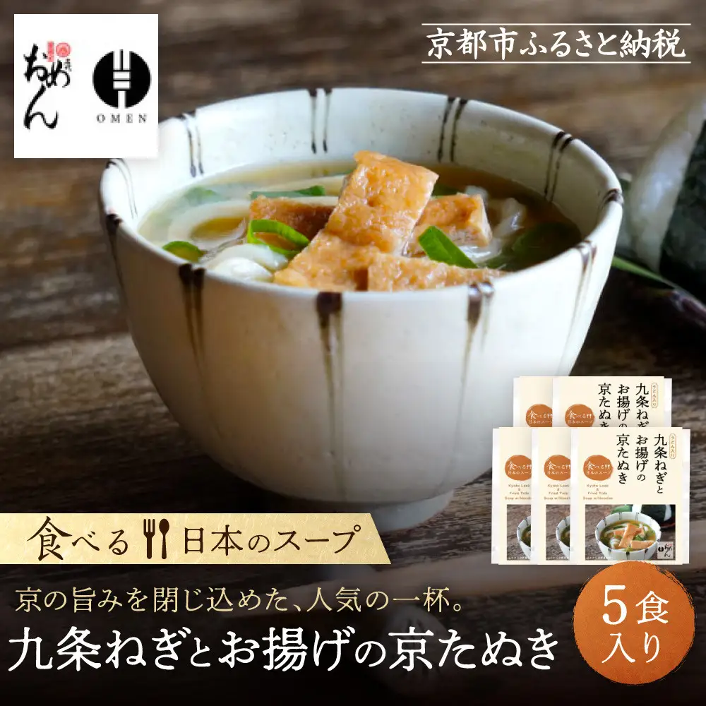 【京阪百貨店】名代おめん 九条ねぎとお揚げの京たぬき5食入り｜京都 うどん 名店 冷凍うどん 人気セット