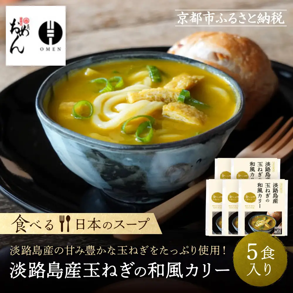【京阪百貨店】名代おめん 淡路島産玉ねぎの和風カリー5食入り｜京都 うどん 名店 冷凍うどん 人気セット