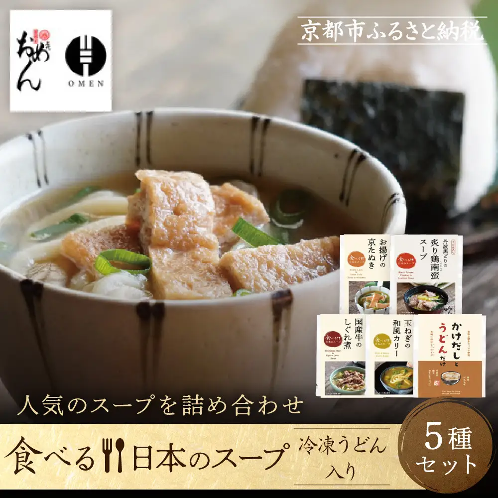 【京阪百貨店】名代おめん 食べる日本のスープ5種セット｜京都 うどん 名店 冷凍うどん 人気セット