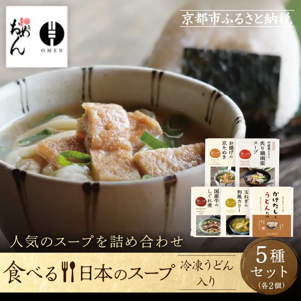 【京阪百貨店】名代おめん 食べる日本のスープ10食セット｜京都 うどん 名店 冷凍うどん 人気セット