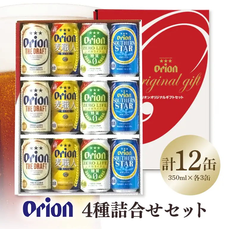 オリオン4種詰合せセット（ザ・ドラフト／麦職人／ゼロライフ／サザンスター）350ml×各3本 36-42
