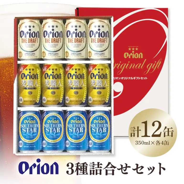 オリオン3種詰合せセット（ザ・ドラフト／麦職人／サザンスター）350ml×各4本 36-41